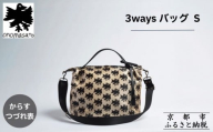 【onomasato】3ways バッグ S《CASUAL collection》/ カラスつづれ表｜京都 ブランドバッグ 人気シリーズ［ 肘掛け・肩掛け・斜め掛けが可能 撥水 西陣織 日常使い 人気 おすすめ ギフト プレゼント お取り寄せ 通販 送料無料 ふるさと納税 ］
