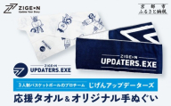 [じげんアップデーターズ]応援タオル&オリジナル手ぬぐい 3人制バスケットボール|京都 バスケ グッズ 人気[ 京都の3x3プロチーム ZIGExN UPDATERS.EXE グローバルリーグ マフラータオル 手ぬぐい 人気 おすすめ 応援グッズ お取り寄せ 通販 送料無料 ふるさと納税 ]