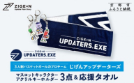[じげんアップデーターズ]マスコットキャラクターアクリルキーホルダー3点&応援タオル 3人制バスケットボール|京都 バスケ グッズ 人気[ 京都の3x3プロチーム ZIGExN UPDATERS.EXE グローバルリーグ アクキー マフラータオル 人気 おすすめ 応援グッズ お取り寄せ 通販 送料無料 ふるさと納税 ]