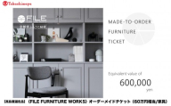 【高島屋選定品】＜FILE FURNITURE WORKS＞オーダーメイドチケット(60万円相当)｜京都 家具 チケット 人気ブランド［ 京都 家具 インテリア お買い物券 おしゃれ 人気 おすすめ 国産 職人 一点もの オーダー 東京 田園調布 ショールーム 通販 ふるさと納税 ］