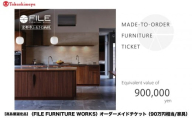 【高島屋選定品】＜FILE FURNITURE WORKS＞オーダーメイドチケット(90万円相当)｜京都 家具 チケット 人気ブランド［ 京都 家具 インテリア お買い物券 おしゃれ 人気 おすすめ 国産 職人 一点もの オーダー 東京 田園調布 ショールーム 通販 ふるさと納税 ］