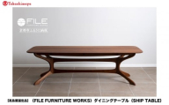 [高島屋選定品][FILE FURNITURE WORKS]ダイニングテーブル(SHIP TABLE)|京都 家具 テーブル 人気ブランド[ 京都 家具 インテリア テーブル おしゃれ 人気 おすすめ 国産 職人 一点もの オーダー 東京 田園調布 ショールーム 通販 送料無料 ふるさと納税 ]