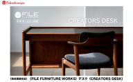[高島屋選定品][FILE FURNITURE WORKS]デスク(CREATORS DESK)|京都 家具 デスク 人気ブランド[ 京都 家具 インテリア テーブル おしゃれ 人気 おすすめ 国産 職人 一点もの オーダー 東京 田園調布 ショールーム 通販 送料無料 ふるさと納税 ]