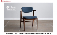 [高島屋選定品][FILE FURNITURE WORKS]ダイニングチェア[KS-1]|京都 家具 イス 人気イス[ 京都 家具 インテリア 椅子 イス おしゃれ 人気 おすすめ 国産 職人 一点もの オーダー 東京 田園調布 ショールーム 通販 送料無料 ふるさと納税 ]