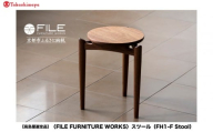 [高島屋選定品][FILE FURNITURE WORKS]スツール(FH1-F Stool)|京都 家具 イス 人気イス[ 京都 家具 インテリア 椅子 イス おしゃれ 人気 おすすめ 国産 職人 一点もの オーダー 東京 田園調布 ショールーム 通販 送料無料 ふるさと納税 ]