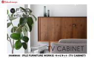 【高島屋選定品】＜FILE FURNITURE WORKS＞キャビネット(TV CABINET)｜京都 家具 キャビネット 人気ブランド［ 京都 家具 インテリア テレビ 棚  おしゃれ 人気 おすすめ 国産 職人 一点もの オーダー 東京 田園調布 ショールーム 通販 送料無料 ふるさと納税 ］