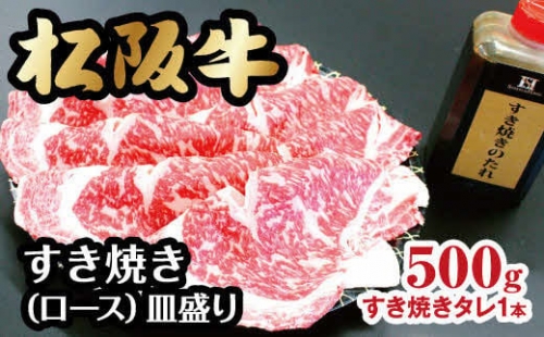 【3-77】松阪牛すき焼き（ロース）皿盛り　500g