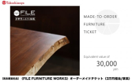 【高島屋選定品】＜FILE FURNITURE WORKS＞オーダーメイドチケット(3万円相当)｜京都 家具 チケット 人気ブランド［ 京都 家具 インテリア お買い物券 おしゃれ 人気 おすすめ 国産 職人 一点もの オーダー 東京 田園調布 ショールーム 通販 ふるさと納税 ］