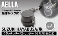 [AELLA]SUZUKI HAYABUSA/隼|クラッチレリーズシリンダー[ハードアルマイト]Φ37 AE-38023|京都 バイクギア カスタムパーツ 人気ブランド バイク