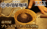 市川屋ブレンドコーヒー豆 500g|京都 コーヒー豆 人気[ 市川屋珈琲 京都 コーヒー 人気店 市川屋ブレンド コーヒー豆 人気 おすすめ ギフト お取り寄せ 通販 送料無料 ふるさと納税 ]