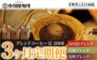 [3ヶ月定期便][市川屋珈琲]ブレンドコーヒー豆 200g|京都 コーヒー豆 3種 人気セット[ 京都 コーヒー 人気店 3種のブレンドコーヒー 市川屋ブレンド 青磁ブレンド 馬町ブレンド 定期便 コーヒー豆 人気 おすすめ ギフト お取り寄せ 通販 送料無料 ふるさと納税 ]