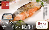 [丸友水産]ノルウェーサーモンの糀漬け 210g×3パック 計9切入り|京都 ノルウェーサーモン 切身[ 京都 ノルウェーサーモンの糀漬け 丸友水産 京都中央卸売市場 ノルウェー産サーモン 糀漬け 切身 人気 おすすめ おいしい お取り寄せ 通販 送料無料 ふるさと納税 ]