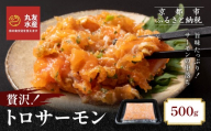 [丸友水産]トロサーモン 500g|京都 トロサーモン ノルウェー産[ 京都 ノルウェーサーモンの中落ち 京都中央卸売市場 ノルウェー産サーモン トロサーモン 人気 おすすめ おいしい お取り寄せ 通販 送料無料 ふるさと納税 ]