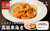 [丸友水産]高級むき車海老 300g×2パック|京都 中央卸売市場 むきエビ 贅沢 人気セット[ 車海老 下処理済 使いやすい 小分け 便利 グルメ おすすめ おいしい お取り寄せ 通販 送料無料 ふるさと納税 ]