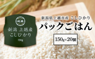 新潟県上越市産 こしひかり パックごはん 150g×20個 備蓄 非常食 レトルト 災害時にも コシヒカリ ご飯 送料無料