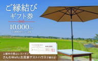 ～Sanwa Musubi Gift～ ご縁結びギフト券 10,000円分（5,000円ギフト×2枚）完全予約制 新潟県 上越市 三和区 レストラン ゲストハウス 観光 商品券 ギフト