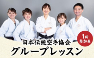 【JTK】日本伝統空手協会　グループレッスン 1回参加券