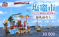 返礼品なし 〈塩竈市 塩釜市ふるさと応援寄附金〉￥30,000 宮城県 塩竈市 塩釜市 ｜ sg-014