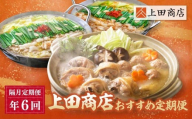 W08-85 「上田商店」 おすすめ定期便【隔月定期便（年6回）】  もつ鍋 醤油 しょうゆ 味噌 みそ 水炊き ありた鶏 はかた地どり 上田商店 定期便 福岡 人気 国産 福智町 人気 おすすめ