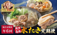 W08-91 博多名物 水炊き定期便【隔月定期便（年6回発送）】 福岡 名物 グルメ 水炊き 鶏肉 鍋 鍋セット 華味鳥 上田商店 定期便 福岡 人気 国産 福智町 人気 おすすめ