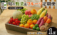 フルーツ ＆ 野菜 定期便 選べる 1回 果物 季節 旬 詰め合せ 国産 おまかせ 産地直送 シャインマスカット いちご みかん デコポン 桃 メロン 八朔 梨 柿 あたご柿 徳島