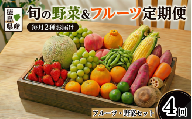 フルーツ ＆ 野菜 定期便 選べる 4回 果物 季節 旬 詰め合せ 国産 おまかせ 産地直送 シャインマスカット いちご みかん デコポン 桃 メロン 八朔 梨 柿 あたご柿 徳島