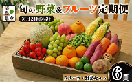 フルーツ ＆ 野菜 定期便 選べる 6回 果物 季節 旬 詰め合せ 国産 おまかせ 産地直送 シャインマスカット いちご みかん デコポン 桃 メロン 八朔 梨 柿 あたご柿 徳島