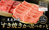 厳選 くまもと黒毛和牛 すき焼き食べ比べセット 霜降りロース やわらか上赤身 1.6kg《45日以内に出荷予定(土日祝除く)》 熊本県 大津町 和牛焼肉LIEBE くまもと黒毛和牛 ロース 上赤身 すき焼き 冷蔵 リーベ