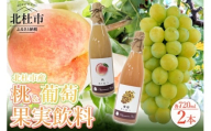 桃・葡萄 果実飲料 2本セット　果汁飲料 ネクター 720ml 自家栽培 農薬不使用 黄玉 高級果実飲料 フルーツ ソース ソルベ もも ピーチ ぶどう グレープ ドリンク ソフトドリンク 瓶 ビン 詰め合わせ 飲み物 贈り物 ギフト 山梨県 北杜市 小笠原ファーム