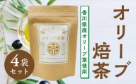 M01-0005_オリーブ焙茶(香川県産オリーブ葉使用）×４袋セット