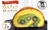 丹波黒豆 贅沢使用 宇治抹茶クリーム 神戸高原卵 たっぷり カステイラロール 1本 [川上食品 兵庫県 三田市 3d28bae530034] ケーキ ロールケーキ 黒豆 冷凍 洋菓子