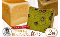 高級食パン2点セット 丹波黒豆 贅沢使用 宇治抹茶食パン 1斤＆極み プレミアム食パン 1.5斤 急速冷凍 [川上食品 兵庫県 三田市 3d28bae530035] 食パン パン 黒豆 高級食パン 冷凍