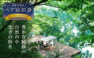 阿蘇の大自然を肌で体感する1泊2食付きペア宿泊券  【はなれの宿 千の森】 のんびり ストレス解消 旅行 リフレッシュ 宿泊 お出かけ 自然 大自然 阿蘇 阿蘇市 ホテル 旅館 宿 デトックス 熊本県 阿蘇市