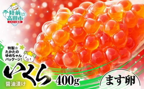 ☆☆☆いくら 醤油漬け 小分け 鱒いくら 400g (小分け2パック)【  いくら イクラ 鱒 マス マスいくら 鱒いくら マス卵 鱒卵 小分け 冷凍 たかたのゆめちゃん パッケージ 】 RT1939 2472305 - 岩手県陸前高田市