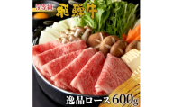 最高5等級 飛騨牛 逸品ロース 600g すき焼き・しゃぶしゃぶ用 ロース 肩ロース 牛肉 和牛 肉 すき焼き しゃぶしゃぶ 東白川村 岐阜 贅沢 霜降り 鍋 A5 5等級 養老ミート