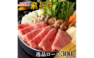 最高5等級 飛騨牛 逸品ロース 300g すき焼き・しゃぶしゃぶ用 ロース 肩ロース 牛肉 和牛 肉 すき焼き しゃぶしゃぶ 東白川村 岐阜 贅沢 霜降り 鍋 A5 5等級 養老ミート