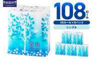 トイレットペーパー 108 ロール 蒼翠(そうすい) シングル 巻[2026年4月お届け][配送不可地域:北海道・沖縄・離島][020D-020]