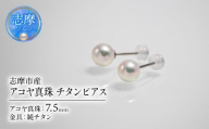 アコヤ真珠 7.5mm ピアス チタン 志摩市産 パール アクセサリー ジュエリー 三重県 志摩市 伊勢志摩 あこや 真珠 フォーマル 入学式 卒業式 本真珠 純チタン / アコヤ真珠 7.5mm チタンピアス