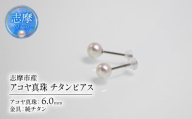 アコヤ真珠 6mm ピアス チタン 志摩市産 パール アクセサリー ジュエリー 三重県 志摩市 伊勢志摩 あこや 真珠 フォーマル 入学式 卒業式 本真珠 純チタン / アコヤ真珠 6mm チタンピアス
