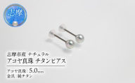 真珠 5mm ピアス チタン ナチュラル 志摩市産 パール アクセサリー ジュエリー 三重県 志摩市 伊勢志摩 あこや 真珠 フォーマル 入学式 卒業式 本真珠 純チタン / アコヤ真珠 5mm チタンピアス