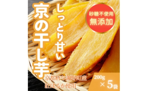 ＜熟成干し芋＞京都府与謝野町産 紅はるか 農家こだわり京の干し芋 200g×5袋 糸井農園【1699413】 2472582 - 京都府与謝野町