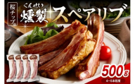 燻製スペアリブ　約500g（4～5本程度）