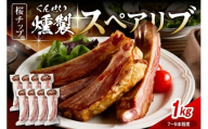 燻製スペアリブ　約1kg（7本～9本程度）