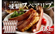 燻製スペアリブ　約1.5kg（9本～14本程度）