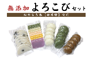 希少品種「鈴原糯」100%使用 無添加 考え地蔵もち[よころびセット]|白餅5個・とち餅5個・よもぎ餅5個・豆餅約8枚・かきもち約10枚 AL1-1