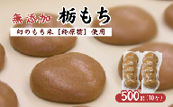 希少品種「鈴原糯」100%使用 無添加 栃もち 10個 計500g|丸餅 真空パックでお届け AL1-8