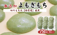 希少品種「鈴原糯」100%使用 無添加 よもぎもち 15個 計750g|丸餅 真空パックでお届け AL1-10