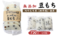 希少品種「鈴原糯」100%使用 無添加 豆もち 24枚 計750g|豆餅 真空パックでお届け AL1-12