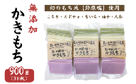 希少品種「鈴原糯」100%使用 無添加 かきもち 30枚 計900g|真空パックでお届け AL1-13