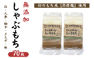 希少品種「鈴原糯」100%使用 無添加 しゃぶもち 70枚|しゃぶしゃぶ餅 真空パックでお届け AL1-14